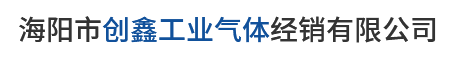煙臺氧氣廠_煙臺高純度氣體_海陽乙炔_海陽氧氣廠-海陽市創(chuàng)鑫工業(yè)氣體經(jīng)銷有限公司 